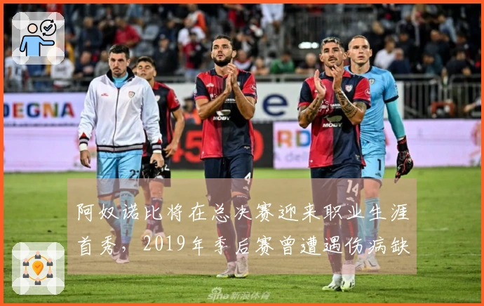 阿奴诺比将在总决赛迎来职业生涯首秀，2019年季后赛曾遭遇伤病缺阵