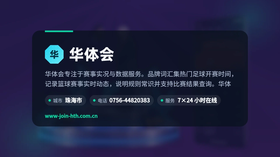 了解华体会