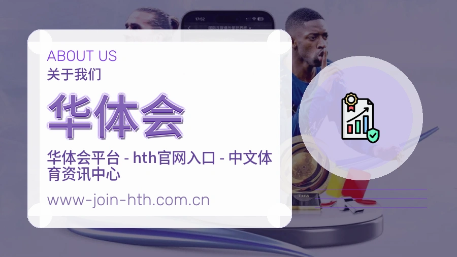 关于华体会