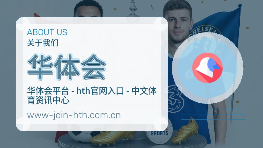 华体会赛事内容与服务说明